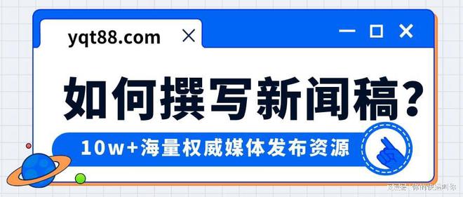 博天堂足彩预测新闻稿格式范文：如何按照规范写一篇新闻稿？