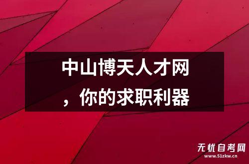 博天堂足球官网中山博天人才网你的求职利器